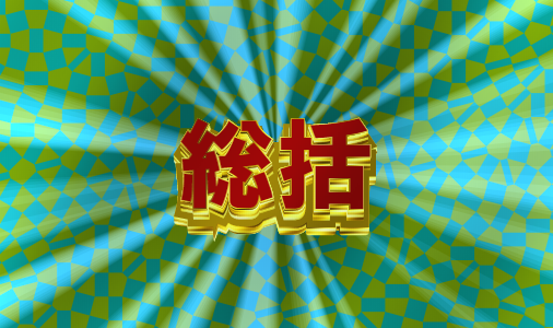 f:id:cutman1214:20191103173434p:plain f:id:cutman1214:20191103173434p:plain
