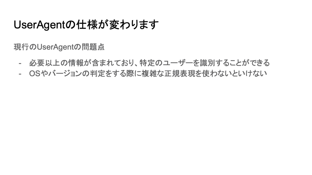 User-Agent Client Hintsについて の発表資料