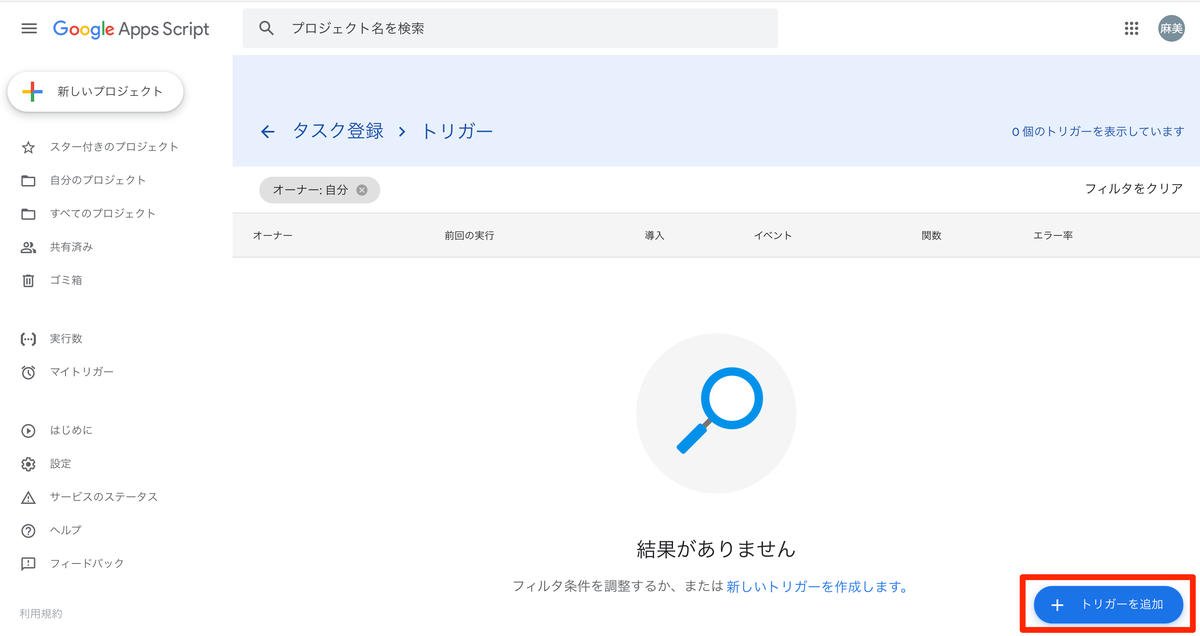 トリガーを追加