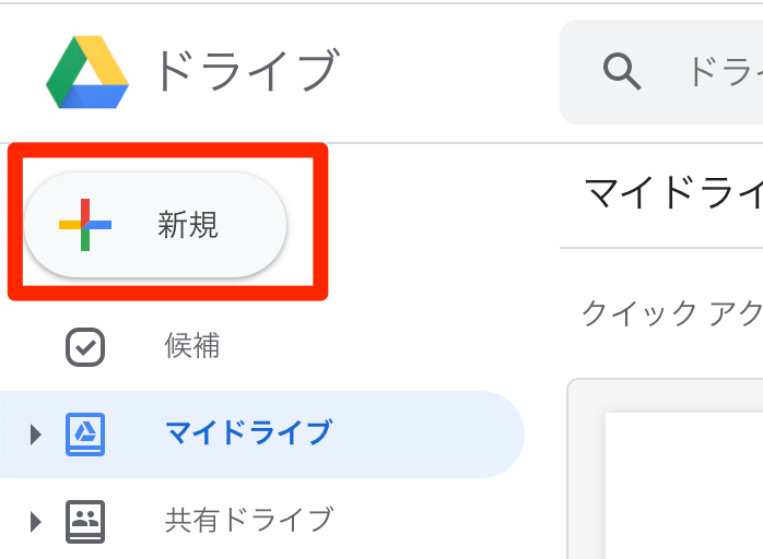 Googleドライブを開き「新規」をクリック