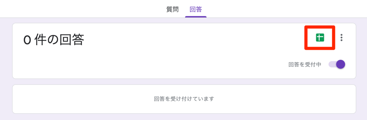 「回答」タブより「スプレットシートの作成」をクリック