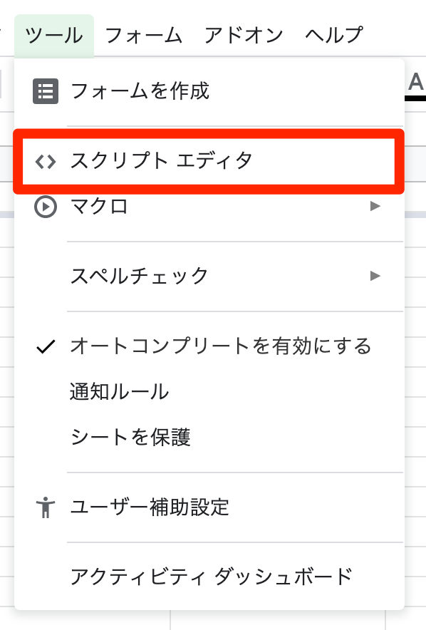 「編集」メニューから「スクリプト エディタ」をクリック