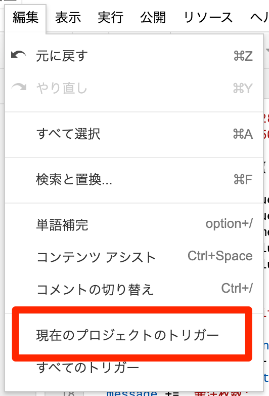 「編集」メニューから「現在のプロジェクトのトリガー」をクリック