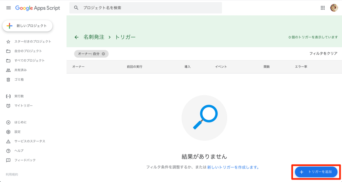 「トリガーを追加」をクリック