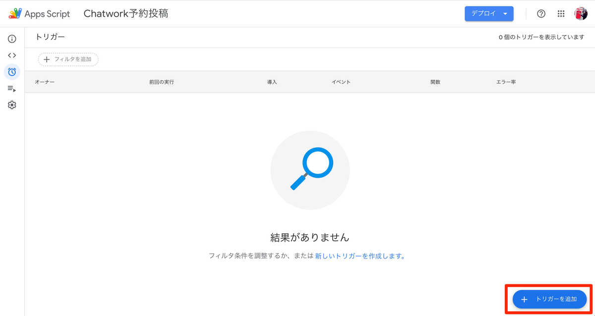 「トリガーを追加」をクリック
