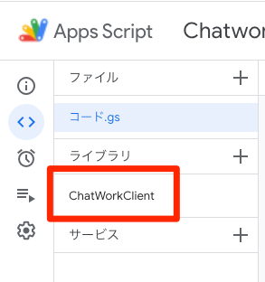 ChatWorkClient追加完了