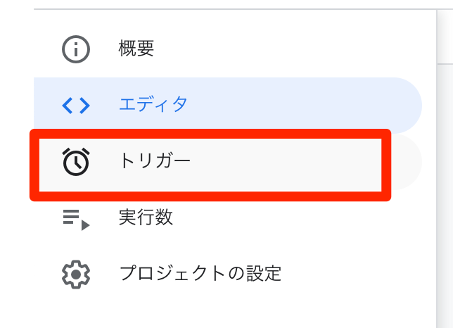 「トリガー」をクリック