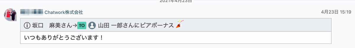 Chatworkにメッセージが届く