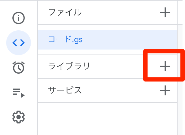 ライブラリの「＋」をクリック