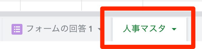 人事マスタ