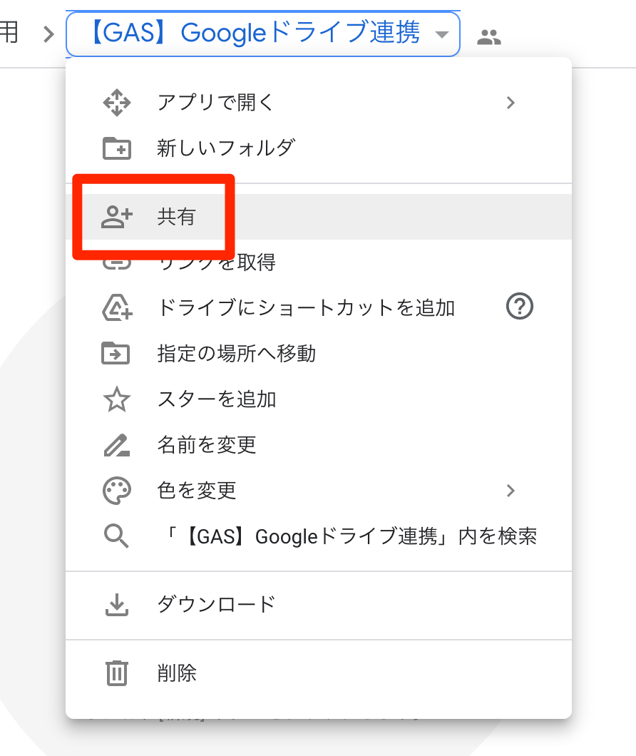 「共有」をクリック