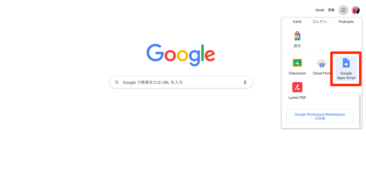 「Google Apps Script」をクリック