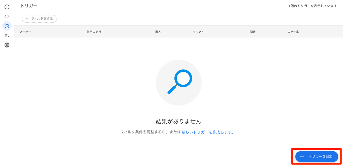 「トリガーを追加」をクリック