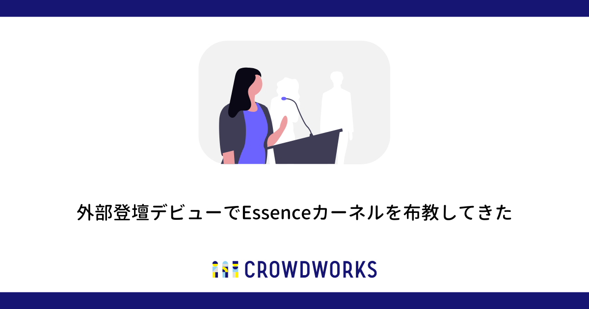 外部登壇デビューでEssenceカーネルを布教してきた