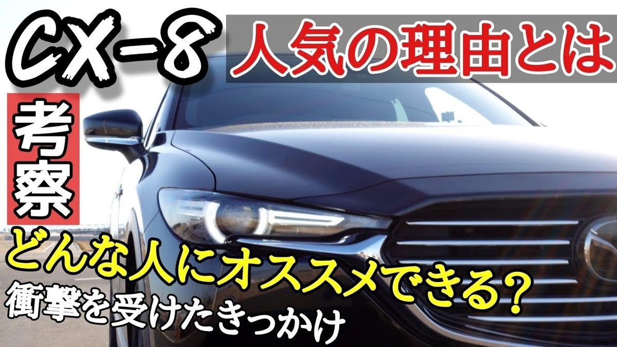 Mazda Cx 8 タロ吉の趣味labo 公式ブログ