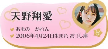 天野翔愛