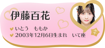 伊藤百花