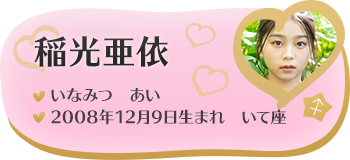 稲光亜依