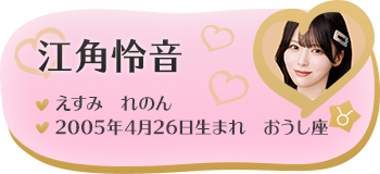 江角怜音
