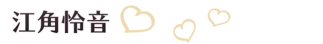 江角怜音