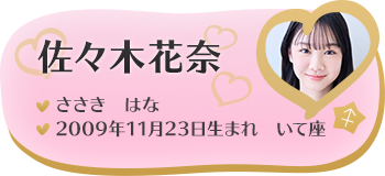 佐々木花奈