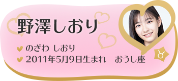 野澤しおり