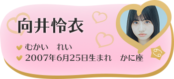 向井怜衣