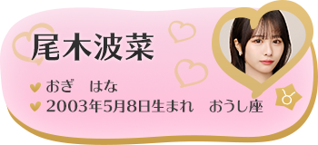 尾木波菜