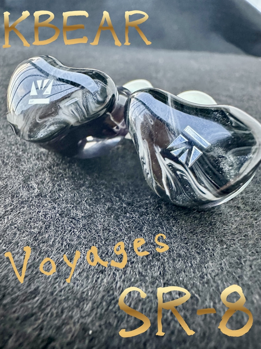 KBEAR SR-8レビュー｜鳴らしにくい？いや、“化けるタイプ”でした