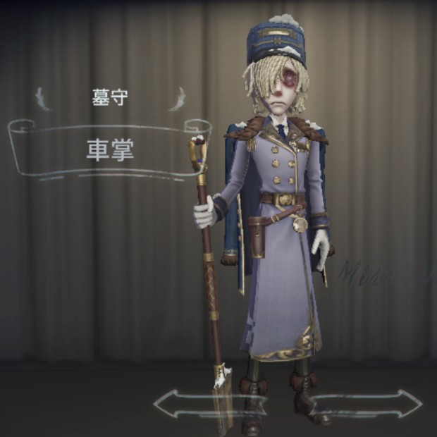 第五人格衣装紹介!墓守SSR衣装「車掌」 - 第五人格であそびましょー