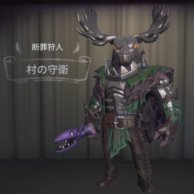 第五人格衣装紹介!断罪狩人SR衣装「村の守衛」 - 第五人格で
