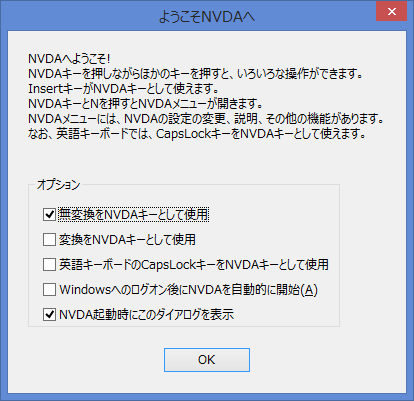 NVDA のようこそダイアログ NVDA のようこそダイアログ