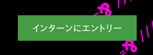 修正前のエントリーボタン