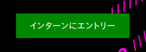 修正後のエントリーボタン