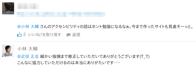 デザイナーとのやりとり。デザイナー「小林大輔さんのアクセシビリティの話はホント勉強になるなぁ。今まで作ったサイトも見直そーっと」と書かれている。