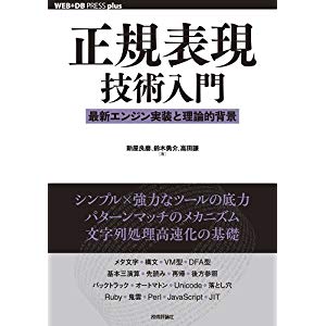 正規表現技術入門 ――最新エンジン実装と理論的背景 (WEB+DB PRESS plus)