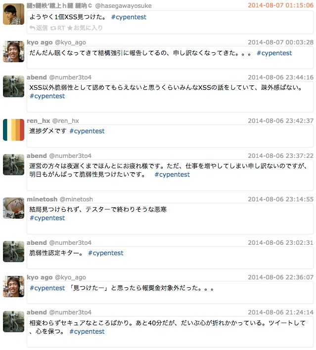 夕食後から深夜までのツイートのまとめ。「『見つけたー』と思ったら報奨金対象外だった。。。」「脆弱性認定キター。」など奮闘の様子がうかがえる。