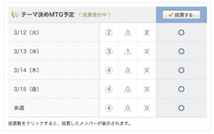 アンケート機能を使ってミーティングの日程調整