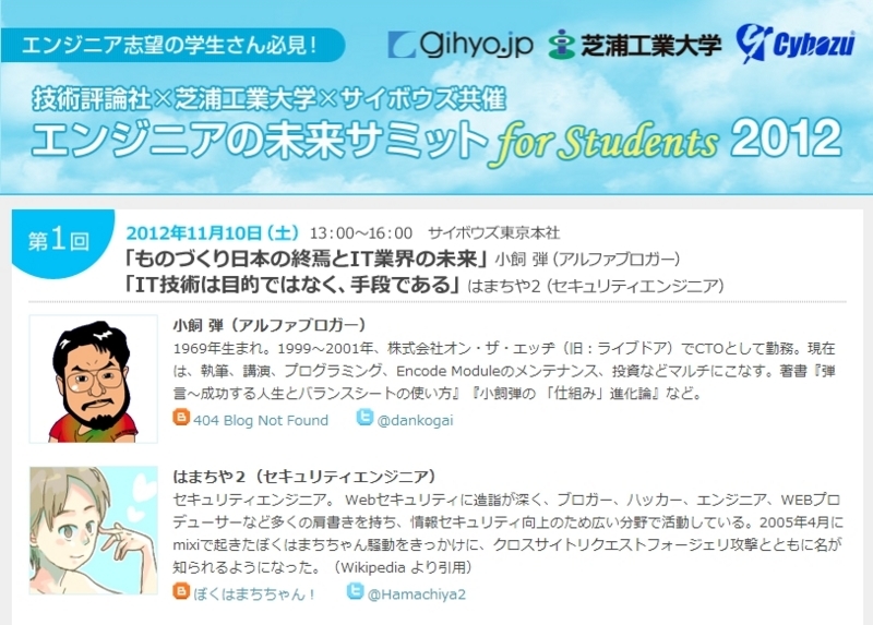 「エンジニアの未来サミット for students 2012」公式サイト