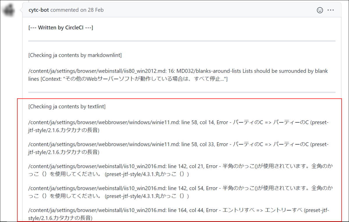 textlintの校正結果