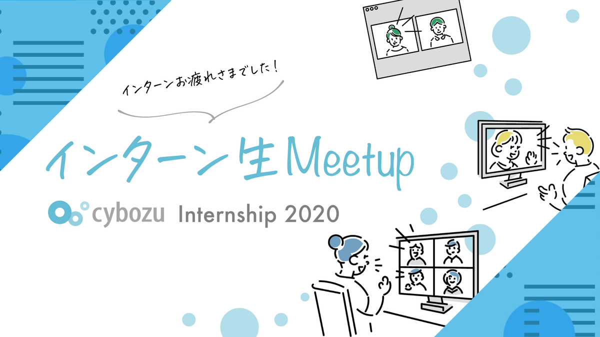 インターン生Meetup 2020 のロゴ
