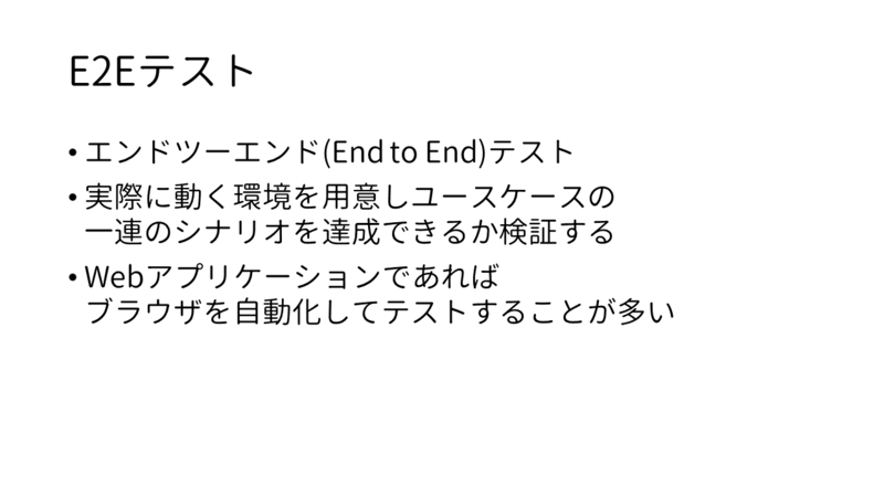 E2Eテスト