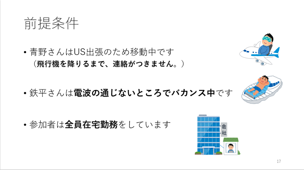 社長は出張のため移動中、開発本部長は電波の通じないところでバカンス、 参加者は全員在宅勤務をしています