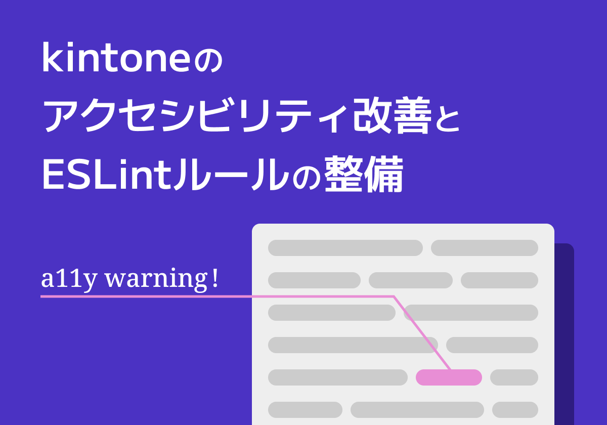 kintoneのアクセシビリティ改善とESLintルールの整備