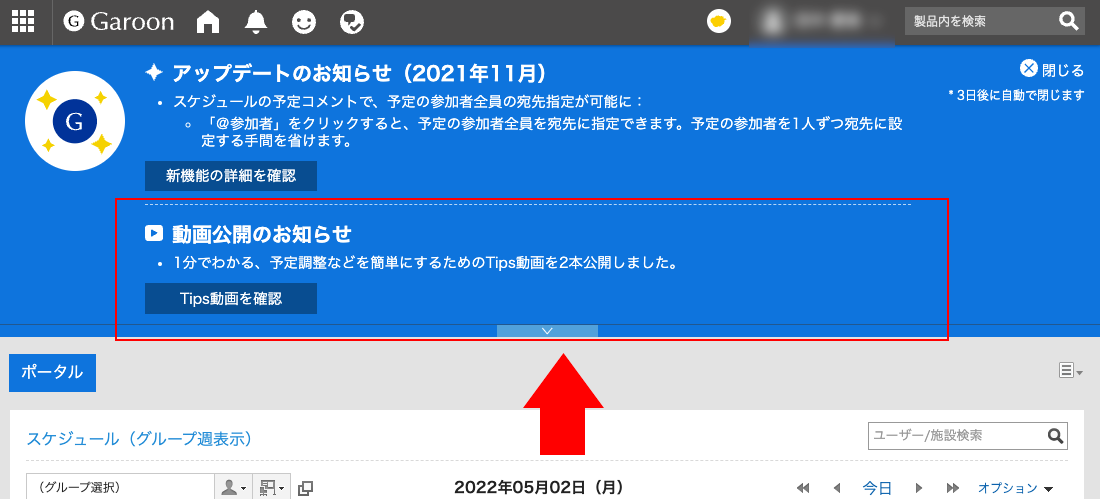 画面キャプチャー：Garoonの製品画面からお知らせバナーが表示されている