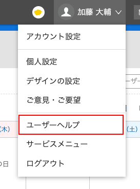 画面キャプチャー：Garoonのヘッダーからリンクされているユーザーヘルプ