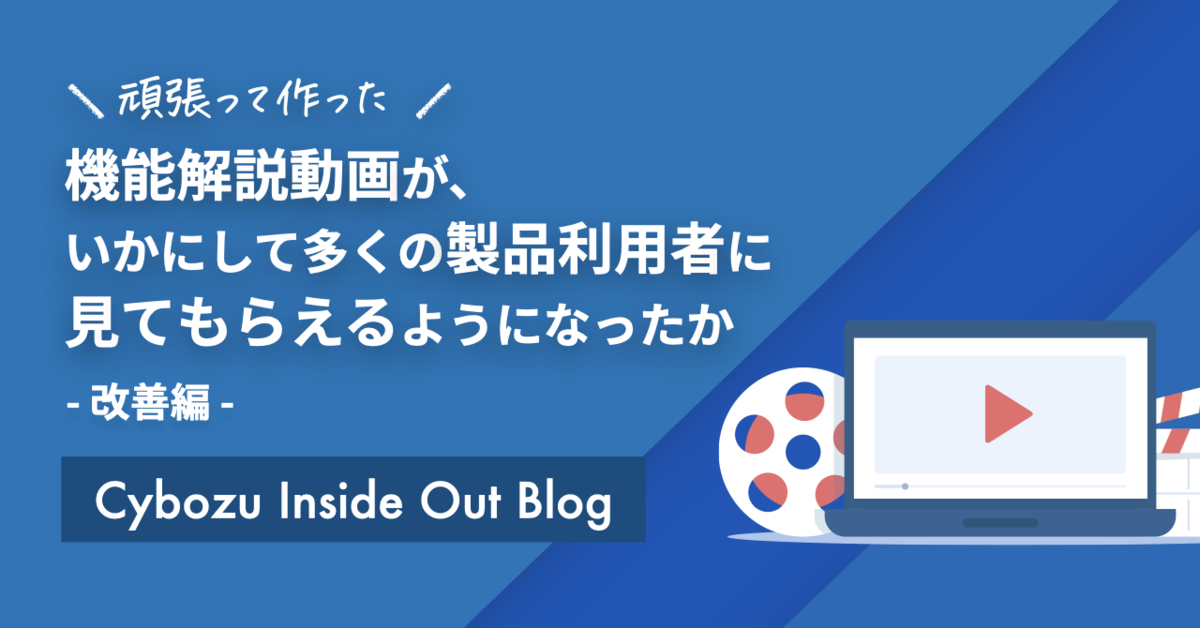 アイキャッチ画像：頑張って作った機能解説動画が、いかにして多くの製品利用者に見てもらえるようになったか 〜改善編〜