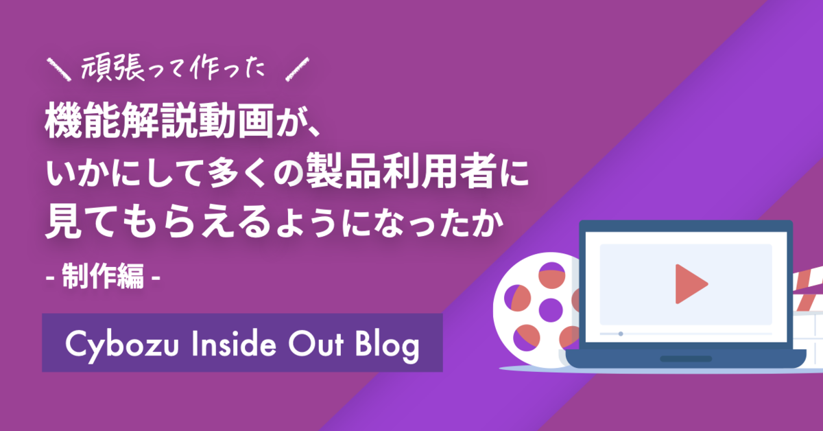 アイキャッチ画像：頑張って作った機能解説動画が、いかにして多くの製品利用者に見てもらえるようになったか 〜制作編〜