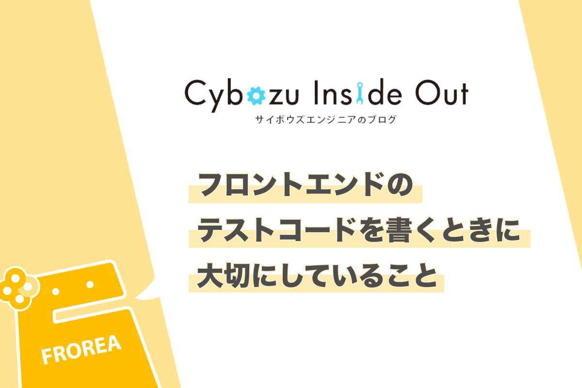 フロントエンドのテストコードを書くときに大切にしていること