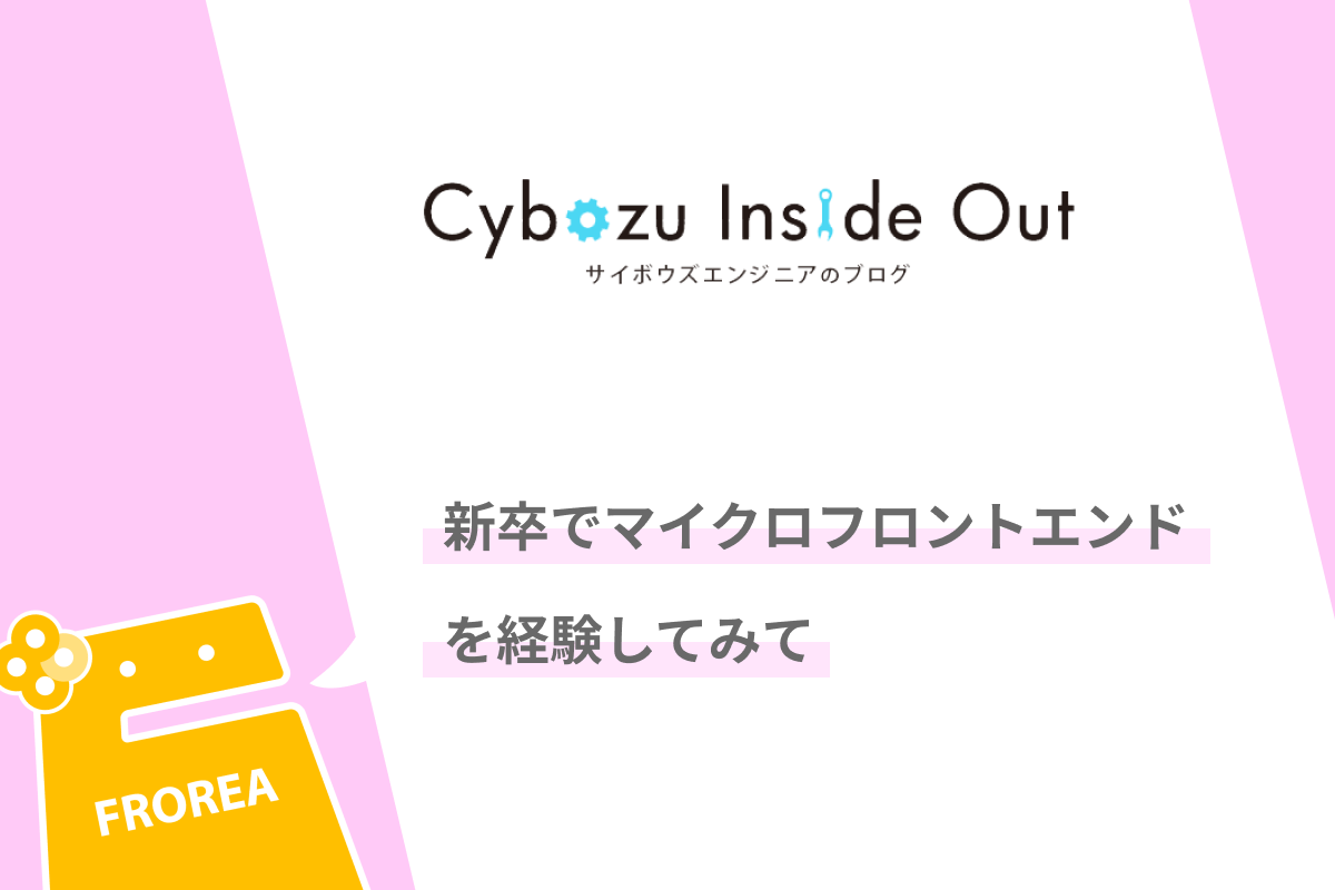 新卒でマイクロフロントエンドを経験してみて